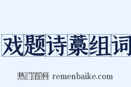 戏题诗藁组词是什么意思的图片